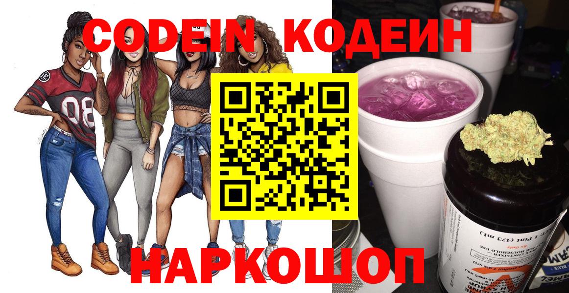 Кодеин напиток Lean (лин)  Вход с VPN  Мурманск  Codein Purple Drank 