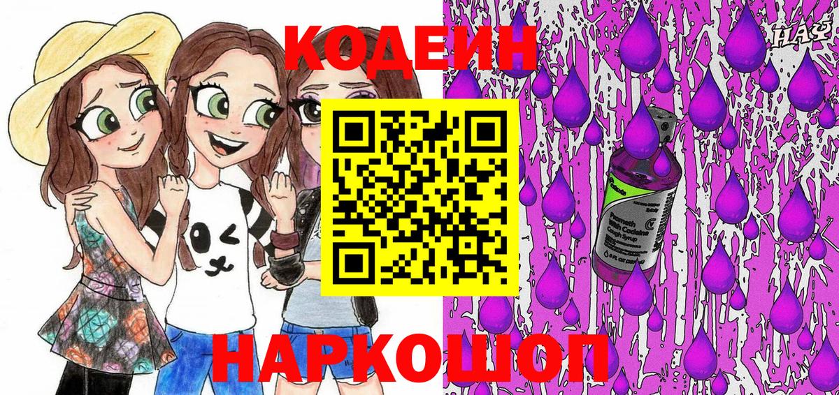 Codein Purple Drank Мурманск
